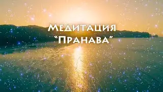 Медитация "Пранава"