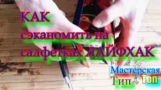 Как сэканомить на салфетках ЛАЙФХАК.