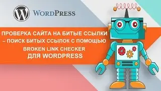 Проверка сайта на битые ссылки – поиск бытых ссылок с помощью Broken Link Checker для WordPress