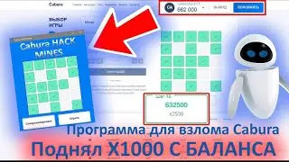 ПЫТАЮСЬ ЗАРАБОТАТЬ С ПОМОЩЬЮ ВЗЛОМ НА CABURA в 2024