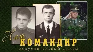 Наш командир - документальный фильм | @podolskcinema