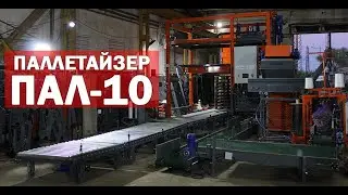 Как работает паллетайзер (видео)