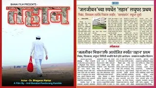 TAHAN | short film | तहान लघुपट । Award winning film | A film by Anil Banabai Pandurang Kamble