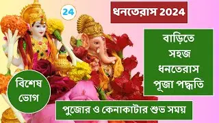বাড়িতে ধনতেরাস পূজা পদ্ধতি । ধনতেরাস 2024 । ধনতেরাসের শুভ সময়। Dhanteras Puja Vidhi । Dhanteras 2024