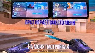 Мой брат сыграл на моих настройках.