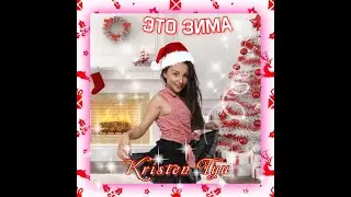 Kristen Tyu ЭТО ЗИМА