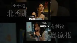 🎬 #北香那 さん／ #大島涼花 さんの