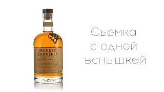 Схема света #2 | Съемка бутылки на белом фоне с одной вспышкой | как фотографировать бутылки