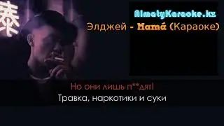 Элджей - Mamá (Караоке версия)