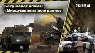 Баку мечет пламя: «Миацумщики» доигрались