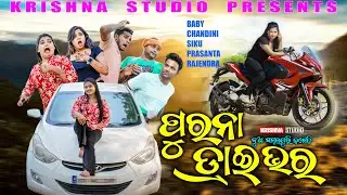 ପୁରନା DRIVER | NEW SAMBALPURI COMEDY VIDEO | BABY | CHANDINI | SIKU |PRASANTA|PINTU| KRISHNA STUDIO