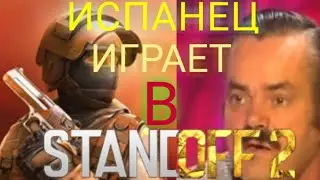 Испанец Хохоту открывает боксы в Стандофф 2 | Standoff 2
