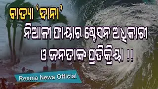 ବାତ୍ୟା ଦାନା-ନିଆଳୀ ଫାୟାର ଷ୍ଟେସନ ଅଧିକାରୀ ଓ ଜନତାଙ୍କ ପ୍ରତିକ୍ରିୟା | FIRE STATION & PUBLIC REACTION.