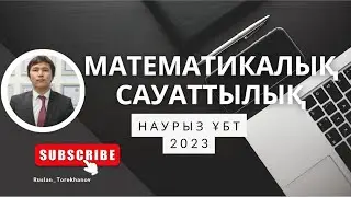 Математикалық сауаттылық НАУРЫЗ ҰБТ 2023 ж