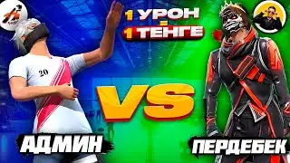 ПЕРДЕБЕКТЫ ЧИТПЕН 1 УРОН = 1 ТЕҢГЕДЕ ЖАЗАЛАДЫМ😂 !  АДМИН VS ПЕРДЕБЕК. КАЗАКША ФРИ ФАЕР!