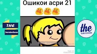 ОШИКОИ АСРИ 21