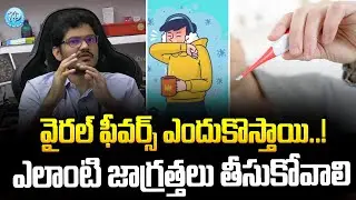 Doctor Murali Krishna about Viral Fever Symptoms, Cause, Diagnosis | iDream News