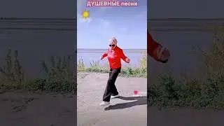 Душевные песни молодости!) #шафл #танцуй #танцетерапия