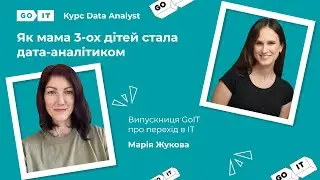 Була тренером танців, стала дата-аналітиком. Data Analyst у IGM Technologies. Марія Жукова