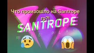 Что произошло на Santrope rp!?