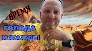 Время Голода и Жажды