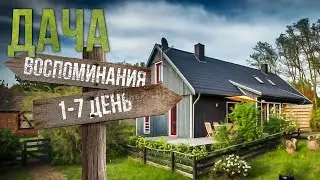 БУ! Дача! Воспоминания 1-7 дней
