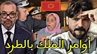 تعليمات ملكية لطرد وتشريد للمغاربة من منازلهم ليلا في 00:30،بعد أكثر من 60 سنة من السكن
