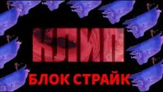 клип: мало дыма...|| блок страйк