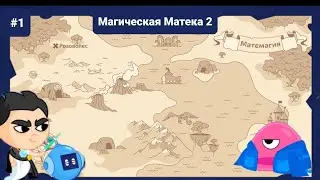 Розоволес | Магическая Математика 2