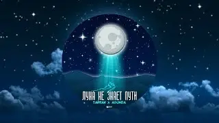 Тайпан, Agunda - Луна не знает пути (минус)
