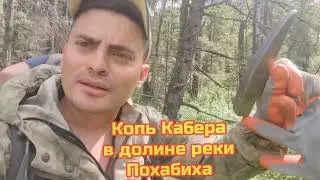 Копь Кабера в долине реки Похабиха