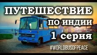 Путешествие по Индии на Автобусе Мира. Гокарна, Om Beach - 1 серия