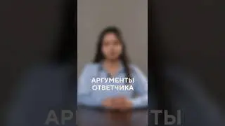 Аргументы ответчика  / Восьмая Заповедь #shorts #авторскоеправо