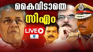 Live : PV Anvar vs ADGP MR Ajith Kumar | P Sasi  | Pinarayi Vijayan | Zee Malayalam News
