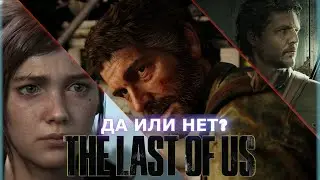 СТОИТ ЛИ ИГРАТЬ В 2024 В The Last of Us?