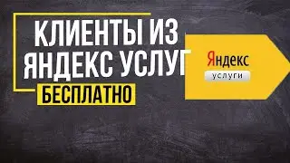 Яндекс услуги - Клиенты на услуги для новичка | Проверенный метод