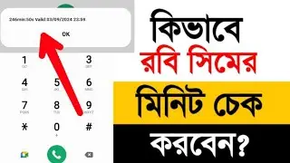 রবি মিনিট চেক করার কোড|| Robi Minute Check Code 2024|| Minute Check Code Robi|| রবি মিনিট চেক ২০২৪