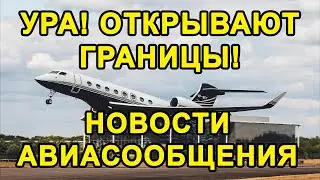 УРА!! РОССИЯ ОТКРЫВАЕТ ГРАНИЦЫ С ЭТИМИ СТРАНАМИ. Возобновление Авиасообщения