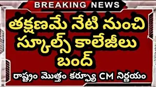స్కూల్స్,కాలేజీలు సెలవుల పై నేడే నిర్ణయం || TS Schools Colleges Latest News | AP SchoolsColleges2021