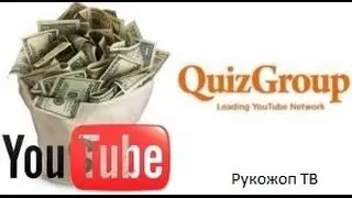 QuizGroup честный отзыв. Партнерка которая платит?