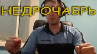 Папич НЕДРOЧАБРИТ?