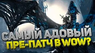 ВЫ ЗАПОМНИТЕ ЭТОТ ПРЕ-ПАТЧ НА ВСЮ ЖИЗНЬ 💀 ЧТО БУДЕТ ПЕРЕД WOTLK?