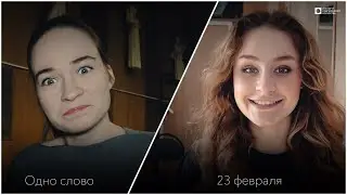 «Одно слово» — 23 февраля