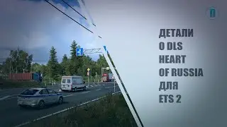 ДЕТАЛИ О DLC HEART OF RUSSIA ДЛЯ ETS 2