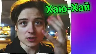 ИВАНГАЙ / КАК МЫ ПОЗНАКОМИЛИСЬ? ВСЯ ПРАВДА!