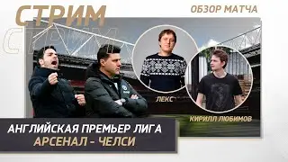 АНГЛИЙСКАЯ ПРЕМЬЕР ЛИГА. АРСЕНАЛ - ЧЕЛСИ. ОБЗОР МАТЧА.
