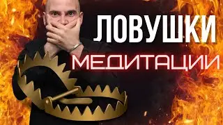 Ловушки медитации. В чем опасность практик осознанности?