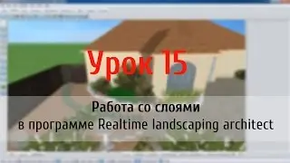 Урок 15 — работа со слоями в программе Realtime Landscaping Architect