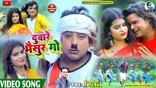 #Video | #दूवारे भेसुर गो | #New Khortha Song | #Milan_Das | Khortha HD Video Song 2022