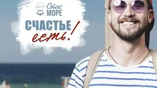 Стас Море - Счастье есть (Lyric video)